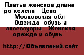 Платье женское длина  до колена › Цена ­ 1 500 - Московская обл. Одежда, обувь и аксессуары » Женская одежда и обувь   